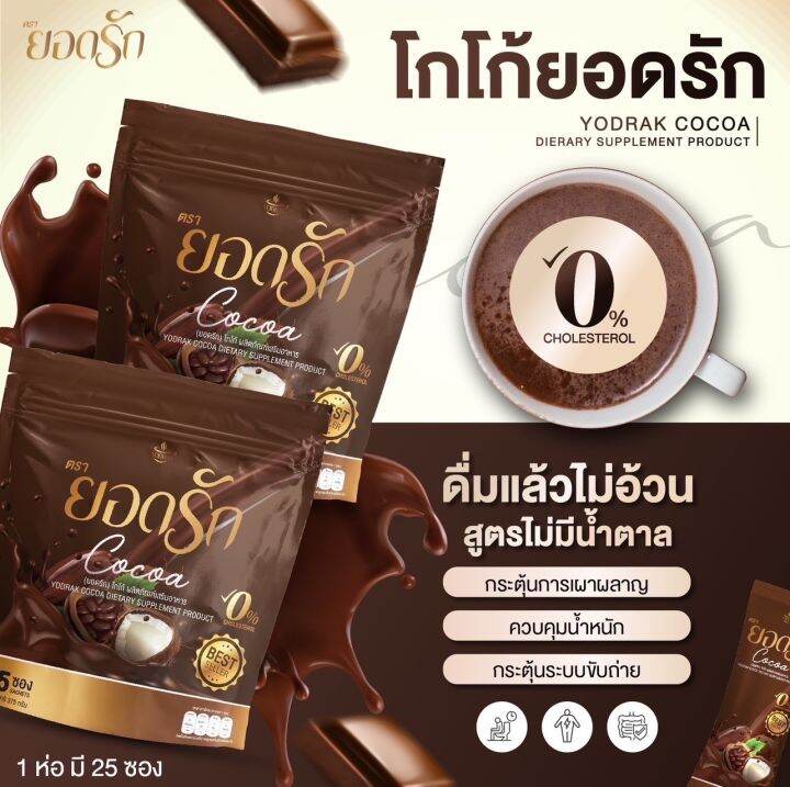 ยอดรัก-cocoa