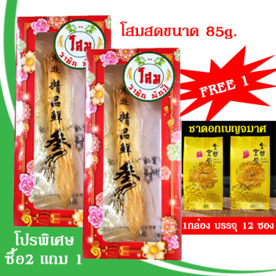 โปร 6.6-7.7!! ซื้อ2 แถม 1 รากโสมสด ฉางไป๋ซาน 2ปี ขนาด 85 กรัม x2 กล่อง แถม ชากดอกเบญจมาศ 1กล่อง บรรจุ 12 ซอง รากโสมสด ของแท้ คุณภาพสูงจากจีน