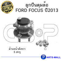 GSP ลูกปืนดุมล้อ (หน้าขวา)  FORD FOCUS  2013 MK3/ 5 สกรู  ลูกปืนล้อ, ดุมล้อ ฟอร์ด เฟียสต้า