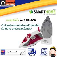 SMARTHOME เตารีดไอน้ำ รุ่น SSIR-909