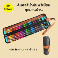 50pcs ดินสอสี ชุดดินสอสีไม้【มีดเหลาดินสอ + เครื่องมือขยาย】มาพร้อมกับกระเป๋าใส่ปากกา ชุดดินสอเขียนสีนักเรียนวิจิตรศิลป์ สะดวกและใช้งานได้จริง