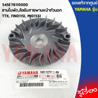 54SE76110000 ชามใบพัด,ล้อขับสายพานหน้าตัวนอก เเท้เบิกศูนย์ YAMAHA TTX, FINO115I, MIO155I