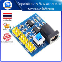 โมดูลแปลงไฟ 6.5-12V เป็น 5V และ 3.3V DC-DC Power Module Multi Output Voltage Conversion สำหรับทดลอง