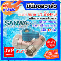 **ส่งฟรี**มินิบอลวาล์ว สามทาง ขนาด 1/2นิ้ว(4หุน) SANWA ทองเหลืองแท้ มีให้เลือกแพ็ค 1-20ชิ้น ก๊อกวาล์ว ผลิตจากวัสดุคุณภาพ แข็งแรง ทนทาน