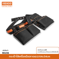 KENDO (เคนโด้) 90156 กระเป๋าใส่เครื่องมือ(คาดเอว) 64x34cm