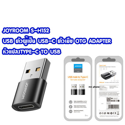 JOYROOM S-H152 USB ตัวผู้เป็น USB-C ตัวเมีย OTG ADAPTER หัวแปลงTYPE-C TO USB
