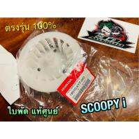 แท้ 19510-KYT-900 ใบพัด SCOOPYi ใบพัดระบายความร้อน แท้ศูนย์ 100%