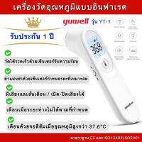 เครื่องวัดอุณหภูมิที่หน้าผาก   แบบอินฟราเรต Yuwell รุ่น YT-1