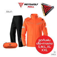 MOTOWOLF รุ่น 0403 ชุดกันฝน เสื้อและกางเกงกันฝน เสื้อกันฝนมีฮู๊ด