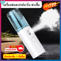 Nano Spray เครื่องพ่นไอน้ำ ที่พ่นแอลกอฮอล เครื่องพ่นฆ่าเชื้อ สเปรย์ฆ่าเชื้อ Mini USB ขนาดพกพ