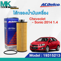 ไส้กรองน้ำมันเครื่อง Chevrolet Sonic 2014 1.4. 19315213 ACDelco (แถมโอริงน็อตตัวถ่ายแท้)