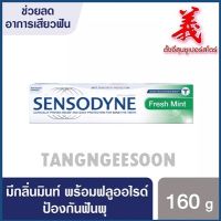 Sensodyne เซ็นโซดายน์ 160 กรัม เฟรช มินท์