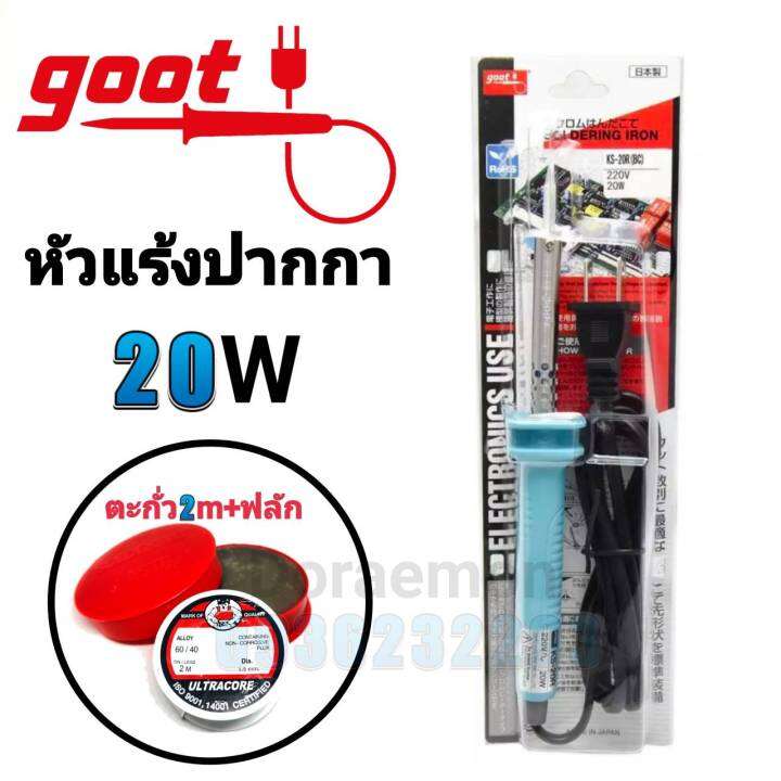 goot-หัวแร้งด้ามปากกา-20w-ตะกั่ว-ฟลัก-ฟองน้ำ-ขาวาง-หัวแร้งบัดกรี-กรุณากดเลือกสินค้าก่อนกดสั่งซื้อนะค่ะ