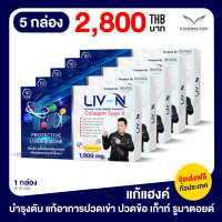 LIV-N ลีฟ เอ็น เจี๊ยบ เชิญยิ้ม อาหารเสริมบำรุงตับ บำรุงกระดูก ป้องกันตับอักเสบ แก้แฮงค์ 1000mg. 5 กล่อง [กล่องละ 10 เม็ด]