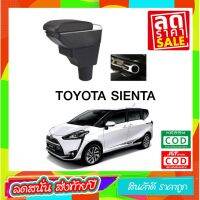 ตรงรุ่น พร้อมส่ง ที่ท้าวแขน ที่วางแขน  ที่พักแขน ในรถ ตรงรุ่น Toyota Sienta เป็นรุ่น Jumbo top สุด มี USB 7 ช่อง   ที่ราคาถูกที่สุด