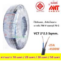 ?แบ่งตัด 5 เมตร? ANT สายไฟ VCT 2*2.5 Sqmm สายไฟ อ่อน กลมดำ สายทองแดง หุ้มฉนวน 2 ชั้น งานไฟฟ้า ภาคสนาม ที่ราบสูง งานอุตสหกรรม มี มอก