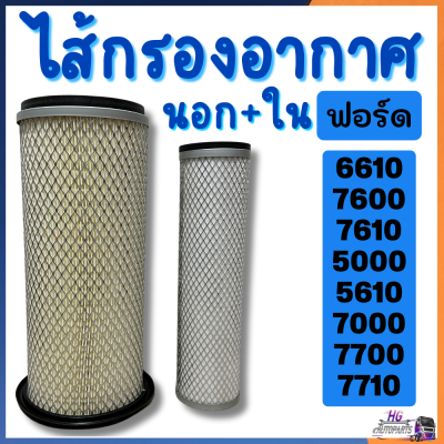 ไส้กรองอากาศ รถไถฟอร์ด นิวฮอลแลนด์ ford 6610 7610 5610 8210 กรองอากาศf6610 กรองอากาศฟอร์ด กรองอากาศรถไถฟอร์ด กรองอากาศf7610