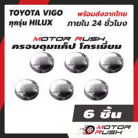 ครอบดุมแค็ป ดุมกระจก ช่องแคป โครเมี่ยม TOYOTA VIGO ทุกรุ่น HILUX  โตโยต้า วีโก้ ดุมกระจก ช่องแค็ป