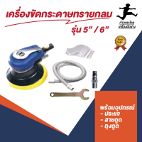 เครื่องขัดกระดาษทรายแบบกลม