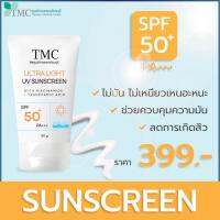 TMC Ultra Light Sunscreen ครีมกันแดด ประสิทธิภาพสูง ปรับผิวกระจ่างใสยับยั้งการเกิดฝ้า กระ by ศูนย์การแพทย์ธนบุรี