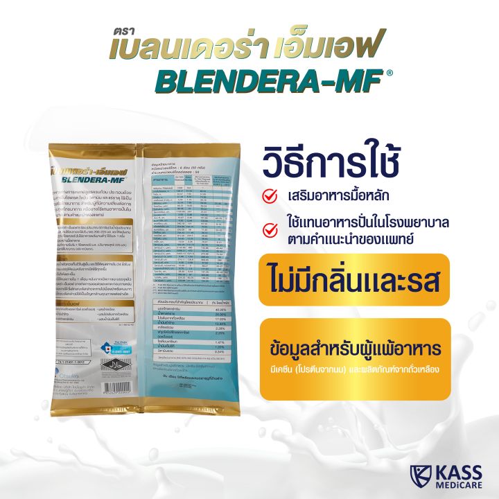 เบลนเดอร่า-เอ็มเอฟ-blendera-mf-ขนาด-2-5-kg-อาหารทางการแพทย์-สำหรับผู้ที่มีความเสี่ยงต่อการเกิดภาวะทุพโภชนาการ