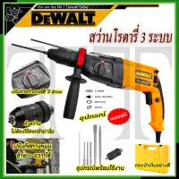 ⭐DEWALT สว่านโรตารี่ 3 ระบบ รุ่น Mod.2-26 พร้อมชุดอุปกรณ์*การันตีสินค้าตรงปก 100%( AAA )