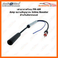 ปลั๊กเสาอากาศขยายสัญญาณ inline booster FM-AM Amp  (FM-04)