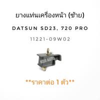 ยางแท่นเครื่องหน้าซ้าย DATSUN 720 Professional ดัทสัน 720 โปรเพสชั่นแนล  เครื่อง SD23