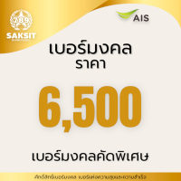 ซิมเติมเงิน เครือข่าย Ais 6,500(Set1) Active