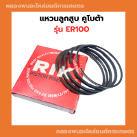 แหวนลูกสูบ คูโบต้า ER100 แหวนสูบER แหวนลูกสูบER100 แหวนสูบER100 แหวนลูกสูบER