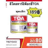 โปรโมชั่น+++ TOA สีโคลทาร์ อีพ็อกซี่ ชุดเล็ก) ผลิต 09/2020 ราคาถูก อุปกรณ์ ทาสี บ้าน แปรง ทาสี ลายไม้ อุปกรณ์ ทาสี ห้อง เครื่องมือ ทาสี