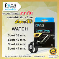 ? FOCUS ฟิล์มกระจก นิรภัย กันแตก เต็มจอ ใส 3D ลงโค้ง โฟกัส สำหรับApple Watch -  Sport 38 / 40 / 42 / 44 mm.