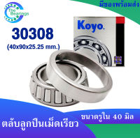 KOYO 30308 ( 40x90x25.25 mm. ) ตลับลูกปืนเม็ดเรียว ตลับลูกปืน KOYO 30308 JR ( TAPERED ROLLER BEARING KOYO )