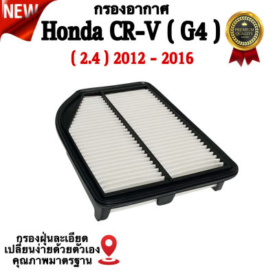 กรองอากาศรถยนต์ Honda CR-V ( Gen 4 ) , ฮอนด้า ซึอาร์วี ( G4 ) เครื่อง 2.4 ปี 2012 - 2016