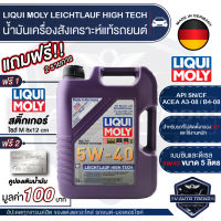 LIQUI MOLY LEICHTLAUF HIGH TECH 5W40 FULLY SYNTHETIC 5 ลิตร เครื่องยนต์เบนซินและดีเซล น้ำมันเครื่องรถยนต์สังเคราะห์แท้ API SN ;ACEA A3-ACEA B4