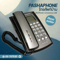 Pashaphone รุ่น KX-T071CIDโทรศัพท์บ้าน โทรศัพท์สำนักงาน โทสับบ้าน โทสับ โทรศัพ โทรศัพย์บ้าน หน้าจอ LCD โทรศัพท์ตั้งโต๊ะ โทรศัพท์มัลติฟังชั่น