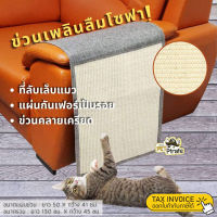 Sofa Shield Cat Scratcher ที่ข่วนเล็บแมว ป้องกันโซฟาเป็นรอย ที่ลับเล็บแมว ของเล่นแมวข่วนคลายเครียด แผ่นข่วนเล็บแมว