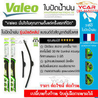 Valeo ใบปัดน้ำฝน รุ่นมัลติคลิป Multi Clip เลือกขนาดจับได้ (ราคา ต่อไซส์ ต่อก้าน)