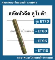 สตัดหัวฉีด คูโบต้า รุ่น ET70 ET80 ET95 ET110 สตัดคูโบต้า สตัดหัวฉีดคูโบต้า สตัดหัวฉีดET สตัดET สตัดET95