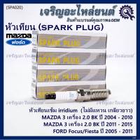 (ราคา/1หัว)***ราคาพิเศษ*** หัวเทียนใหม่แท้ Mazda irridium ปลายเข็ม  Mazda 3,BK,BL (2.0) ปี05-15/NGK : ILTR5A-13G/ Mazda P/N : L3Y2-18-110  (พร้อมจัดส่ง)