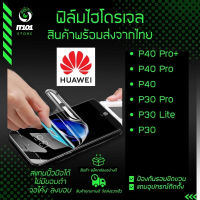 ฟิล์มไฮโดรเจล แบบใส แบบด้าน กันแสงสีฟ้า รุ่น Huawei P40 Pro+,P40 Pro,P40,P30 Pro,P30 Lite,P30