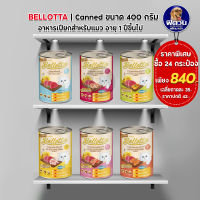 Bellotta อาหารเปียกกระป๋อง สำหรับแมว ขนาด 400 กรัม**24 กระป๋อง 840 บาท**