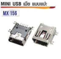 หัวต่อ Mini USB เมีย แบบแปะ(แพ็คละ 5 ตัว)