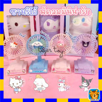 พัดลมตั้งโต๊ะ ซานริโอ้ Sanrio  พัดลมพกพา  3ใบพัด ปรับความแรงได้ 3ระดับ มาพร้อมสายชาร์จUSB พัดลมมินิน่ารัก ลายการ์ตูน