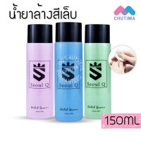 น้ำยาล้างเล็บ สูตรถนอมเล็บ (คละสี) โซล คิว เนล โพลิช รีมูฟเวอร์ Seoul Q Nail Polish Remover 150 ml.