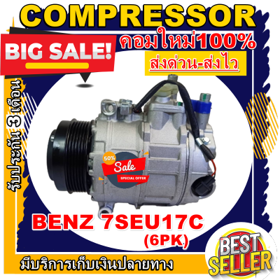 ลดแรง ถูกสุด!!! การันตีคุณภาพ (ใหม่มือ1) COMPRESSOR  BENZ 7SEU17C คอมเพรสเซอร์แอร์ BENZ  7SEU17C ราคาดีสุด!!!