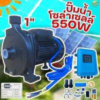 ปั้มสูบน้ำโซล่าเซลล์ (550W1นิ้ว) ส่งสูง 24 เมตร มาพร้อมกล่องคอนโทรลกลางแจ้งอย่างดี ติดตั้งง่าย มีคู่มือ การประกอบ ทำเองได้