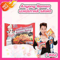 [1 ซอง] Anyong Korean Ramen บะหมี่เกาหลี แบบแห้ง รสเผ็ดเกาหลี [EXP. 16.9.2023][1 ซอง 139 กรัม]