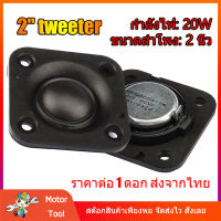 HK 2 นิ้ว 4Ω 20W ลำโพงเสียงแหลม สี่เหลี่ยม แม่เหล็กนีโอไดเมียม ทวิตเตอร์เสียงแหลม 2 นิ้ว ​ดอกแหลม2นิ้ว ดอก2นิ้ว tweeter