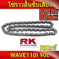 โซ่ราวลิ้น ซับเสียง ข้อหนา RK แท้ W110i / WAVE110i เวฟ110i ทุกรุ่น ขนาด 90L